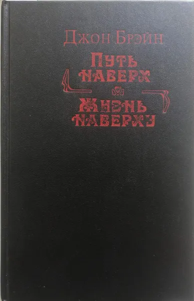 Обложка книги Путь наверх. Жизнь наверху, Брэйн Джон