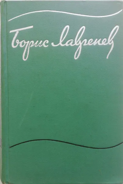 Обложка книги Борис Лавренев. Собрание сочинений в 6 томах (комплект из 6 книг), Лавренев Борис Андреевич