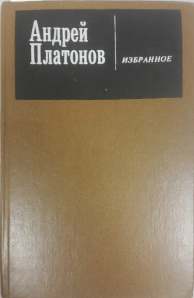 Обложка книги Избранное, А. Платонов