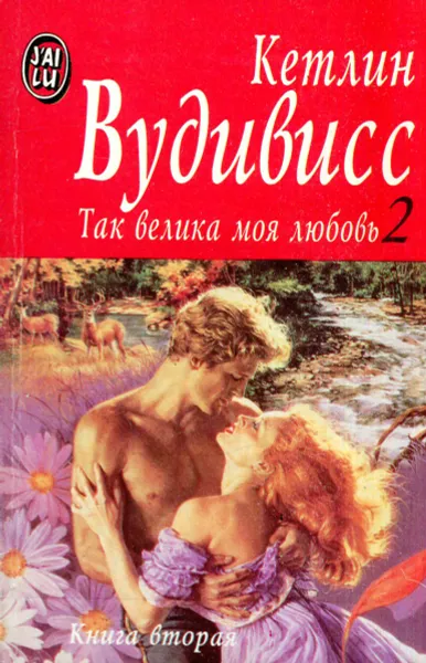 Обложка книги Так велика моя любовь. Книга 2, Кетлин Вудивисс