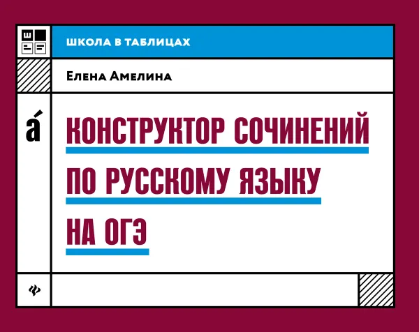 Обложка книги Конструктор сочинений по русскому языку на ОГЭ, Амелина Е.В.