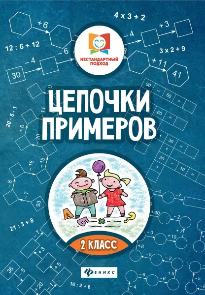 Обложка книги Цепочки примеров. 2 класс, Буряк М.В.