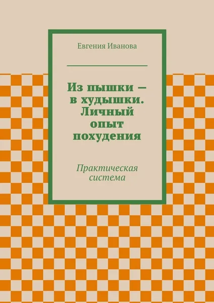 Обложка книги Из пышки - в худышки. Личный опыт похудения, Евгения Иванова