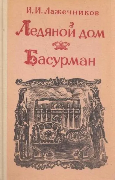 Обложка книги Ледяной дом. Басурман, Иван Лажечников