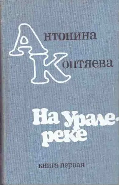 Обложка книги На Урале-реке. Книга 1, Антонина Коптяева