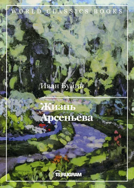 Обложка книги Жизнь Арсеньева, Бунин И.А.