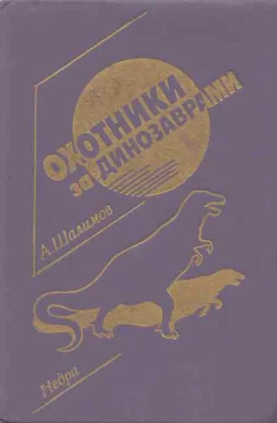 Обложка книги Охотники за динозаврами, Иларион Шафрановский