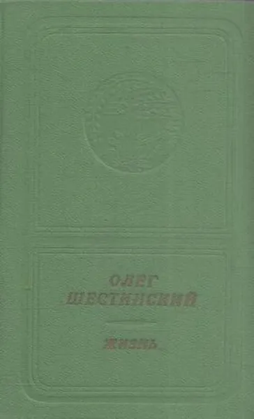 Обложка книги Жизнь, Олег Шестинский