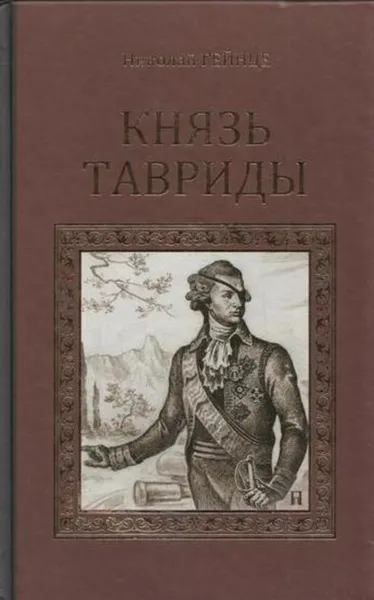 Обложка книги Князь Тавриды, Николай Гейнце