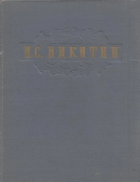 Обложка книги И. С. Никитин. Сочинения, Иван Никитин