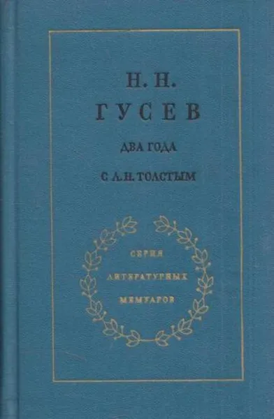 Обложка книги Два года с Л. Н. Толстым, Николай Гусев