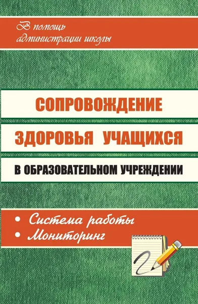 Обложка книги Сопровождение здоровья учащихся в образовательном учреждении: система работы, мониторинг, Павлова М. А.