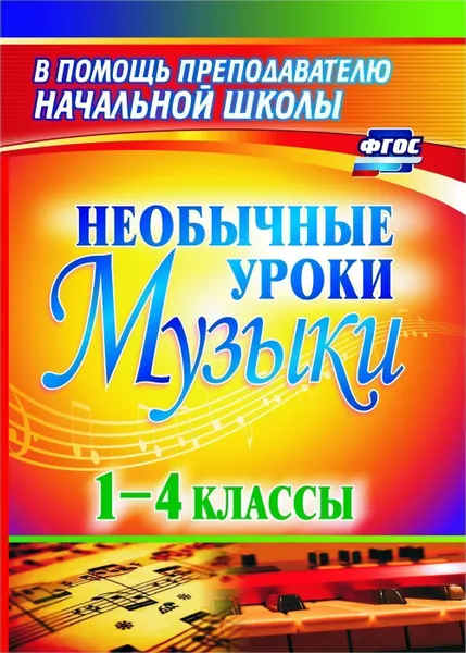 Обложка книги Необычные уроки музыки. 1-4 классы, Масленникова-Золина Л. В.