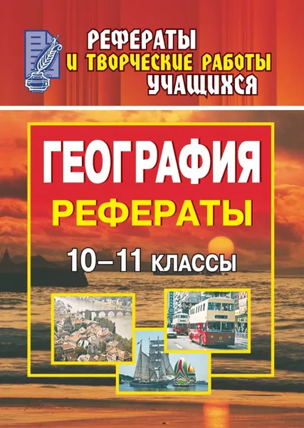 Обложка книги География. 10-11 классы: рефераты, Федорова Г. В.