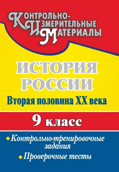 Обложка книги История России. Вторая половина XX века. 9 класс: контрольно-тренировочные задания, проверочные тесты, Борознина Г. А.