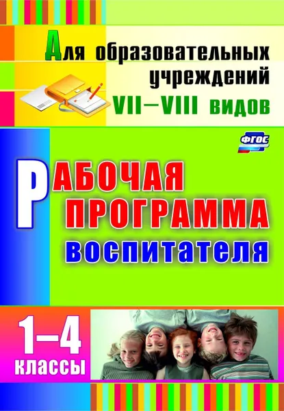 Обложка книги Рабочая программа воспитателя. 1-4 классы, Матвеева Е. М.
