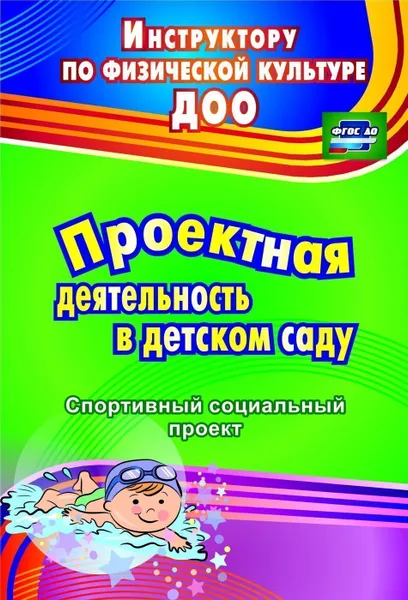 Обложка книги Проектная деятельность в детском саду: спортивный социальный проект, Иванова Е.В