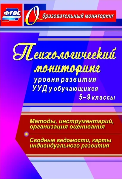 Обложка книги Психологический мониторинг уровня развития универсальных учебных действий у обучающихся. 5-9 классы. Методы, инструментарий, организация оценивания. Сводные ведомости, карты индивидуального развития, Возняк И. В.