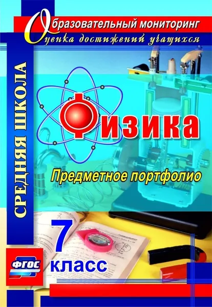 Обложка книги Физика. 7 класс: предметное портфолио, Данилин С. В.