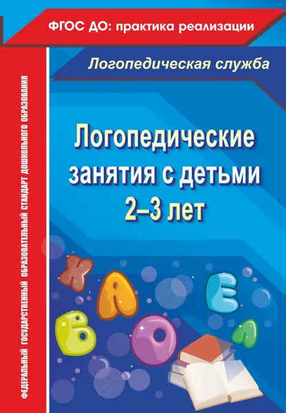 Обложка книги Логопедические занятия с детьми 2-3 лет, Рыжова Н.В.