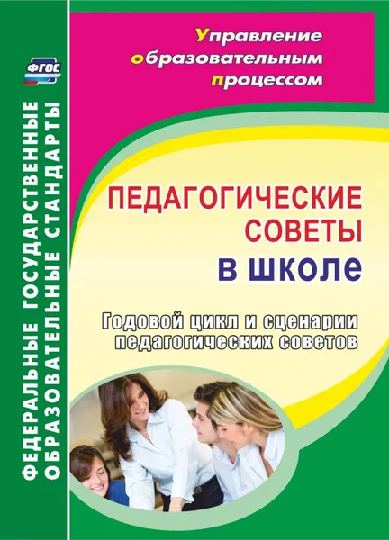 Обложка книги Педагогические советы в школе. Годовой цикл и сценарии педагогических советов, Гашук Е. А.