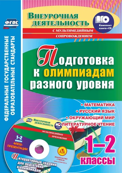 Обложка книги Подготовка к олимпиадам разного уровня. 1-2 классы: Математика. Русский язык. Окружающий мир. Литературное чтение. Задания по предметам. Интерактивные задания для подготовки к олимпиадам, флеш-презентации в мультимедийном приложении, Буряк М. В.