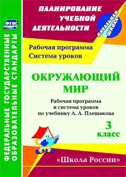 Обложка книги Окружающий мир. 3 класс: рабочая программа и система уроков по учебнику А. А. Плешакова. УМК 