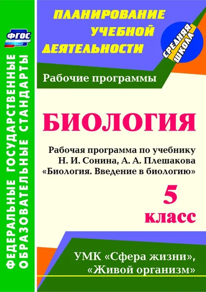 Обложка книги Введение в биологию. 5 класс: рабочая программа по учебнику Н. И. Сонина,  А. А. Плешакова 