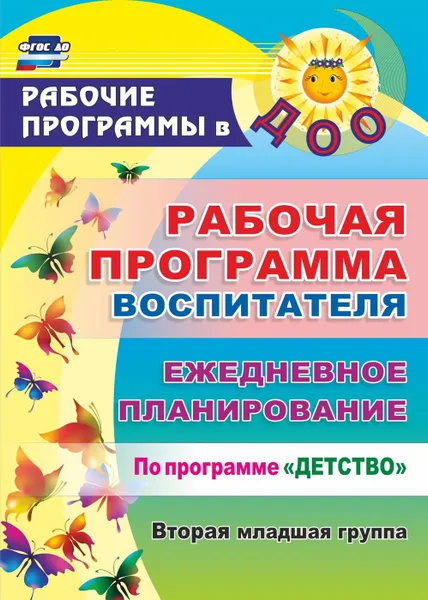 Обложка книги Рабочая программа воспитателя: ежедневное планирование по программе 