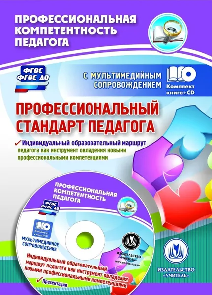 Обложка книги Профессиональный стандарт педагога. Индивидуальный образовательный маршрут педагога как инструмент овладения новыми профессиональными компетенциями. Презентации: Комплект книга+диск, Цветкова Г. В.