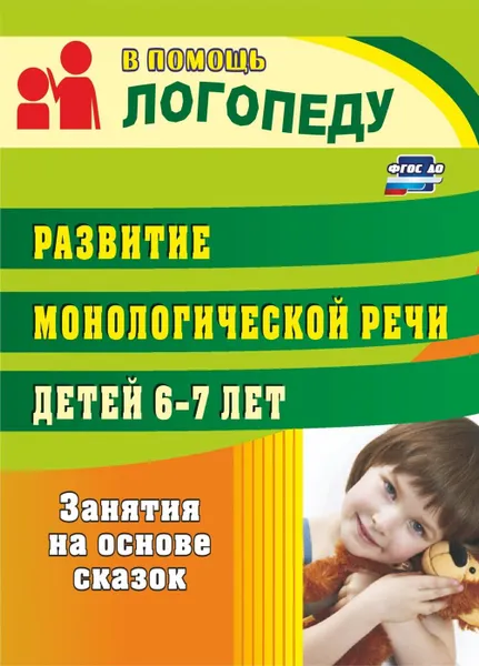 Обложка книги Развитие монологической речи детей 6-7 лет: занятия на основе сказок, Гуськова А. А.