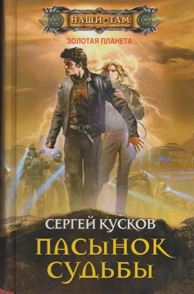 Обложка книги Пасынок судьбы, Сергей Кусков