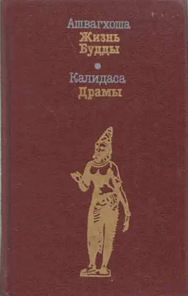 Обложка книги Ашвагхоша. Жизнь Будды. Калидаса. Драмы, Ашвагхоша