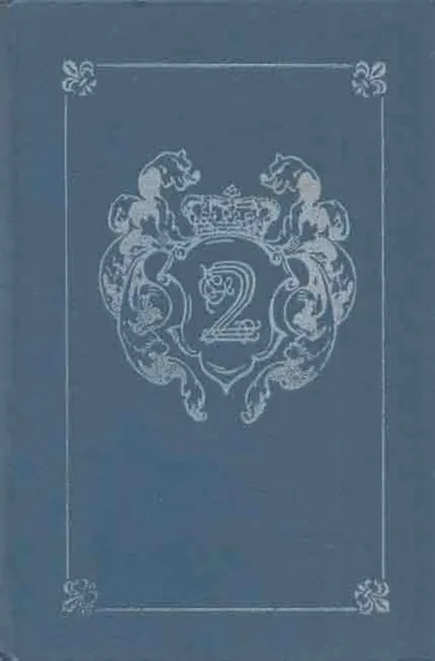 Обложка книги Анжелика и король. Путь в Версаль, Анн Голон