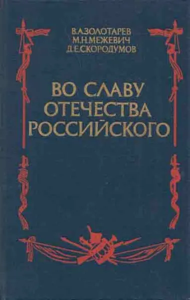 Обложка книги Во славу отечества Российского, Владимир Золотарев