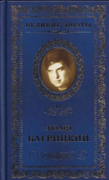 Обложка книги Бессонница, Эдуард Багрицкий