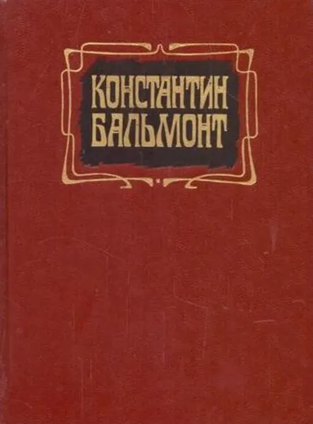 Обложка книги Константин Бальмонт. Избранное, Константин Бальмонт