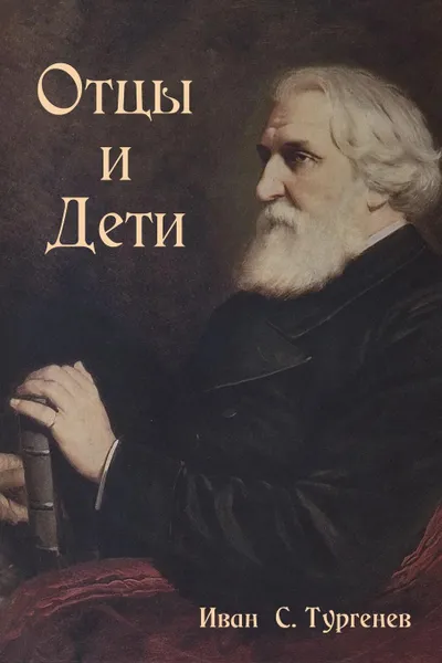 Обложка книги Fathers and Sons / (Otcy I Deti), Ivan Sergeevich Turgenev