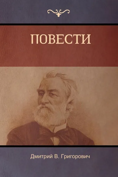 Обложка книги Повести (Stories), Дмитрий  B. Григорович, Dmitry Grigorovich