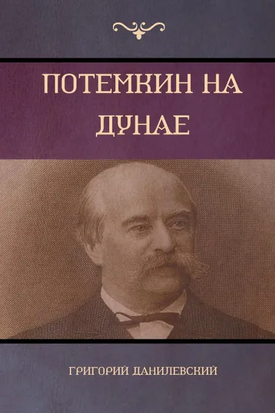 Обложка книги Потемкин на Дунае (Potemkin on Danube), Григори Данилевский, Gregory Danilevsky