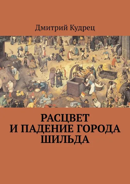 Обложка книги Расцвет и падение города Шильда, Дмитрий Кудрец