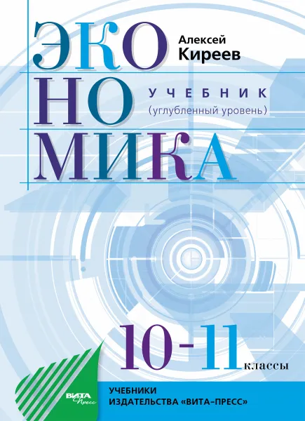 Обложка книги Экономика. 10-11 классы, Киреев Алексей Павлович