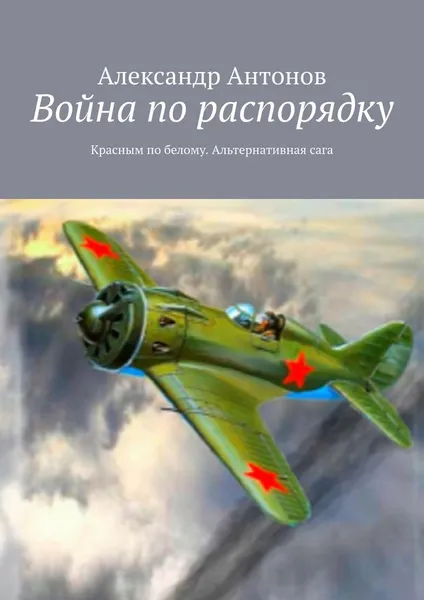 Обложка книги Война по распорядку, Александр Антонов