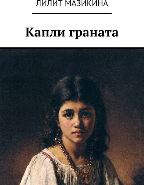 Обложка книги Капли граната, Лилит Мазикина