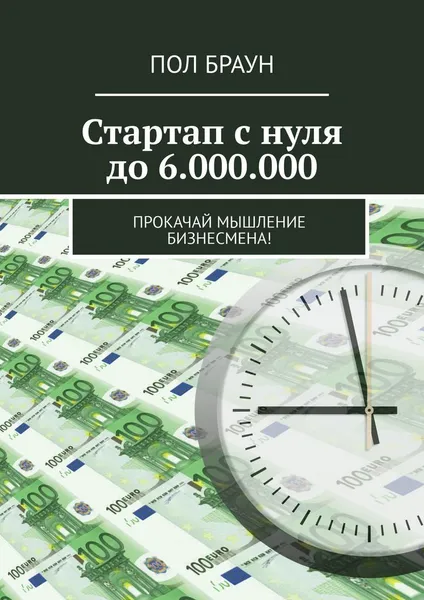 Обложка книги Стартап с нуля до 6.000.000, Пол Браун