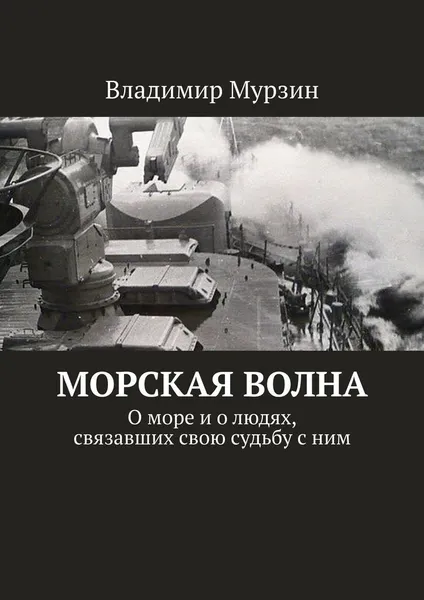 Обложка книги Морская волна, Владимир Мурзин