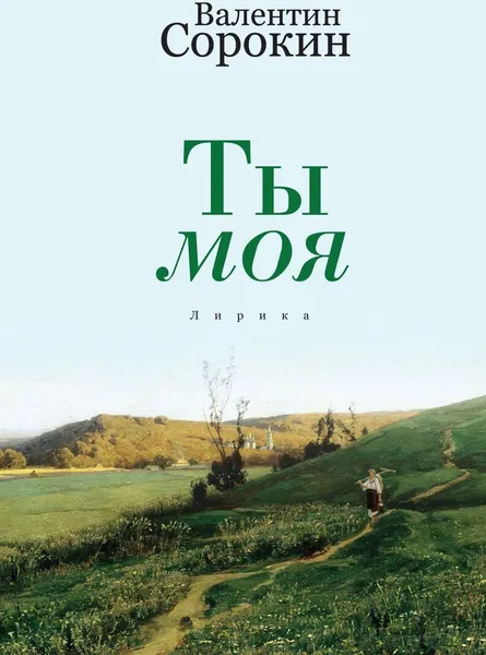 Обложка книги Ты моя, Валентин Сорокин