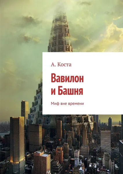 Обложка книги Вавилон и Башня, А. Коста