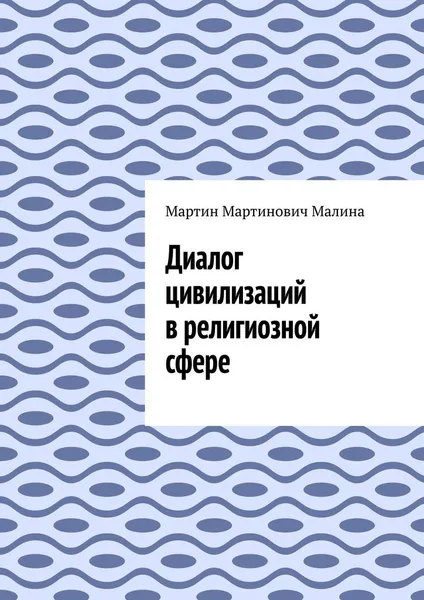 Обложка книги Диалог цивилизаций в религиозной сфере, Мартин Малина