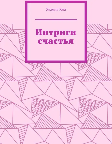 Обложка книги Интриги счастья, Хелена Хло